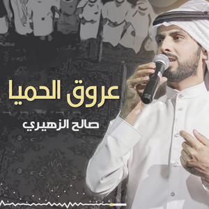 Saleh Alzhiri - عروق الحميا