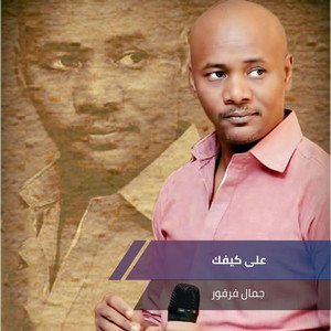 جمال فرفور - Ealaa Kayfik