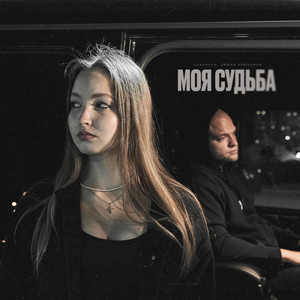 Моя судьба by GUBANOVA, Диман Брюханов