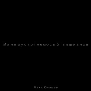 Обкладинка: Ми не зустрінемось більше знов
