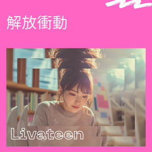 解放衝動 by Livateen
