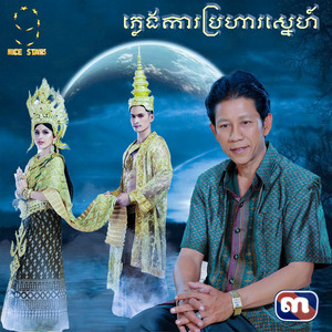 ភ្លេង​ការ​ប្រហារ​ស្នេហ៍​ - From 
