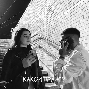 Обкладинка: Какой прайс?