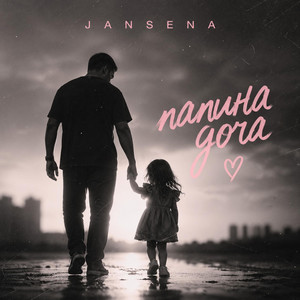 JANSENA - Папина доча