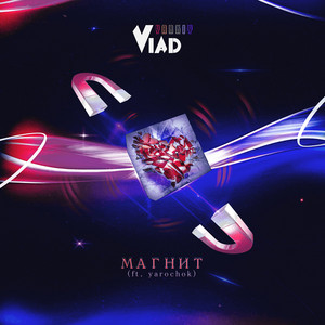 Yarkiy Vlad — Магнит