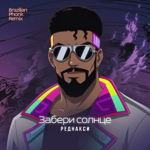 Забери солнце (Brazilian Phonk Remix) by Реднакси