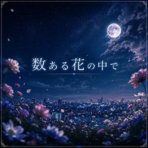 数ある花の中で by 想空（ソラ）