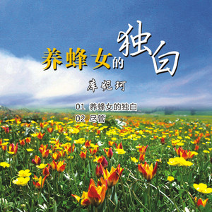 养蜂女的独白 - 伴奏 by 库妮珂