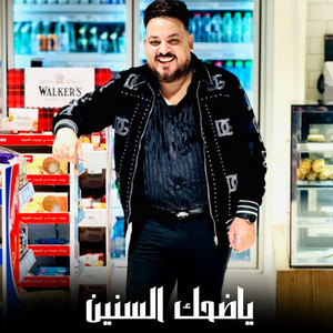 محمد سلطان - ياضحك السنين