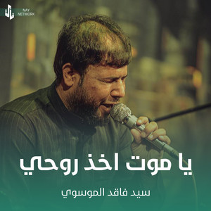 سيد فاقد الموسوي - يا موت اخذ روحي