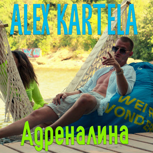 Адреналина