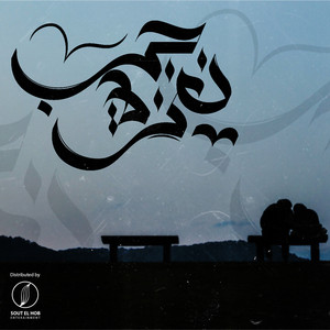 Kareem Khaled Skaar & Beta3 Mazzika - Nagzet Hob