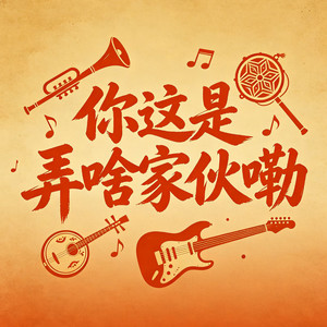 你这是弄啥家伙嘞 by 沧桑小杰