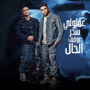 عملولي سحر بوقف الحال by Abo El Shouk, Bouda Mohamed