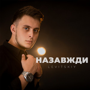 LEVITSKIY - Всесвіт