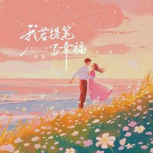 我若提笔写幸福 by 路勇