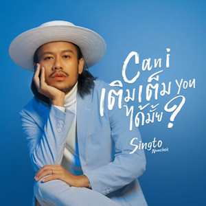 Singto Numchok - Can I เติมเต็ม you ได้มั้ย?