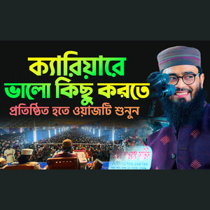 ক্যারিয়ারে ভালো কিছু করতে প্রতিষ্ঠিত হতে ওয়াজটি শুনুন