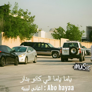 اغاني ليبيه , ياما ياما الي كانو بدار by Abu hayaa