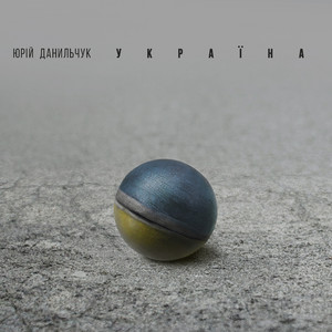 Юрій Данильчук — Україна