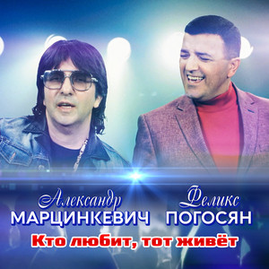 Кто любит, тот живёт by Александр Марцинкевич, Феликс Погосян