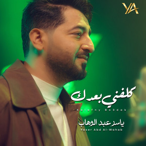 Kalafny Bo3dak by Yasser Abd Alwahab