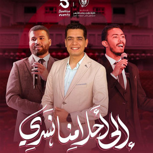 إلى أحلامنا نسري by Ziad Abdallah, Dr. Mohamed Maghawry, Mahmoud Helal