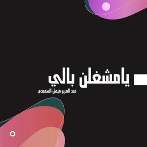 عبد العزيز فيصل السعيدي - يامشغلن بالي (feat. مطلق السعيدي)