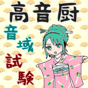 高音厨音域試験 - 和風編曲 by 木村わいP
