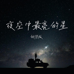 夜空中最亮的星 - 钢琴版 by Jesse T