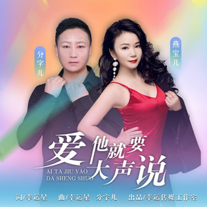 爱他就要大声说 by 幸运星, 燕宝儿, 薛菲
