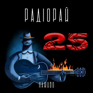 Радіорай — 25 (Наживо)