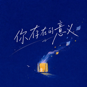 你存在的意义 by 刘芮
