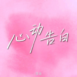 心动告白 (赴冬季的告白) by 雪球