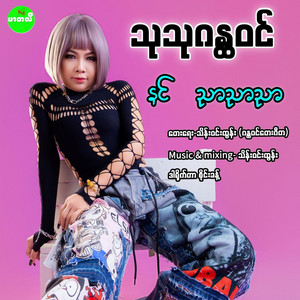 Thu Thu Gandawin - Nin Nyar Nyar Nyar