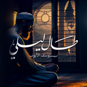 طال ليلي by Yousef Al Ayoub