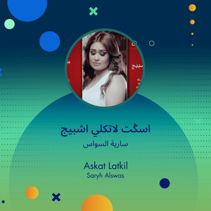 اسكُت لاتكلي اشبيج by سارية السواس