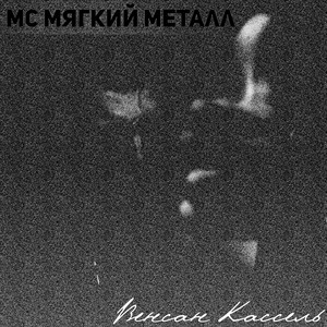 Венсан Кассель