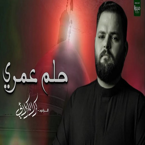 حلم عمري by كرار الكربلائي