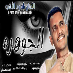 بله ودالاشبه - الجوهره