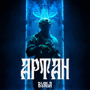 Артан by BURLA