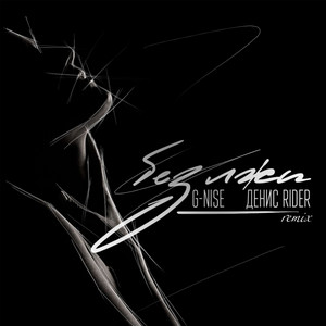 Без лжи (Remix) by G-Nise, Denis RiDer