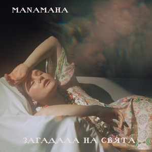 Загадала на свята (remaster)