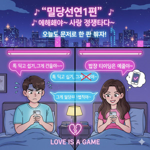 밀당선언1편 by m3s3w3