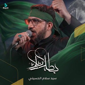 بطلة كربلاء by سيد سلام الحسيني