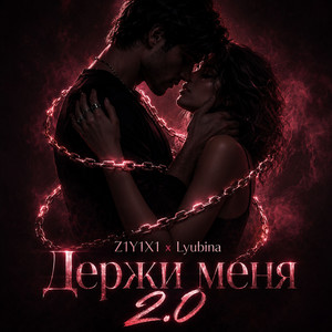Держи меня 2.0 by Z1Y1X1, Lyubina