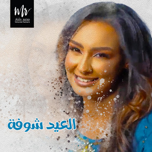 Mohamed Rashad - العيد شوفة