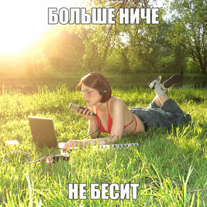 больше ниче не бесит by umirai