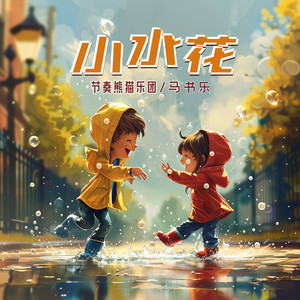 小水花 (feat. 马书乐)
