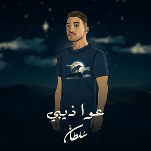 كلمات: هدف - ألحان: الأنين - عواذيبي (جديد) 2026